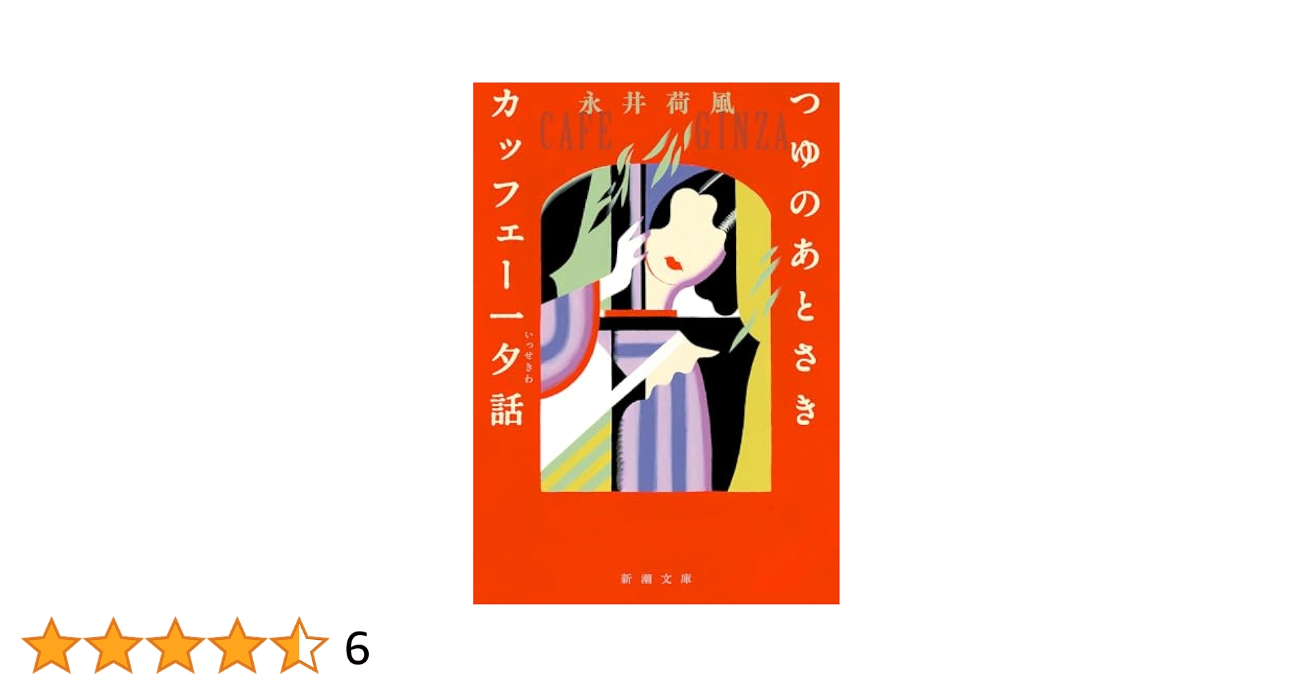 値下げ！[稀覯本]名作『つゆのあとさき』作品集6篇　永井荷風　昭6初版箱　天金 つゆのあとさき(永井荷風 著) / 書肆 秋櫻舎 / 古本、中古本、古